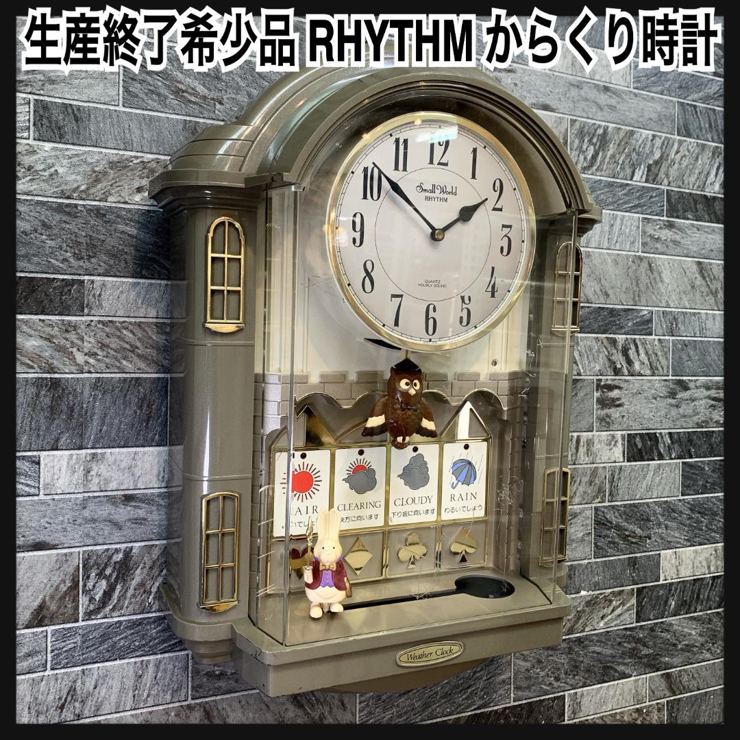 生産終了希少品 RHYTHM スモールワールド ウェザーDX からくり時計