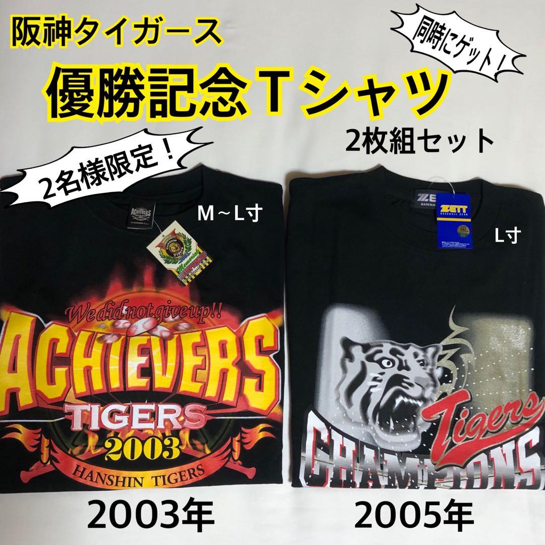 阪神タイガース優勝記念Tシャツ 2003年・2005年セット - メルカリ