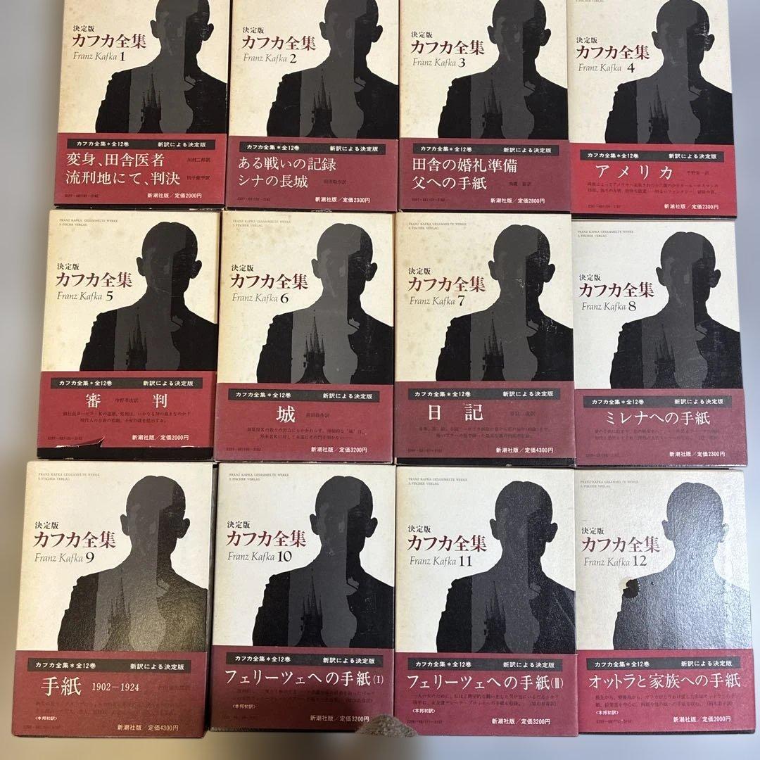 カフカ全集 12冊セット　フランツ・カフカ　帯付き 決定版 カフカ全集 全12巻を買取させて頂きました(新潮社/1992年発行