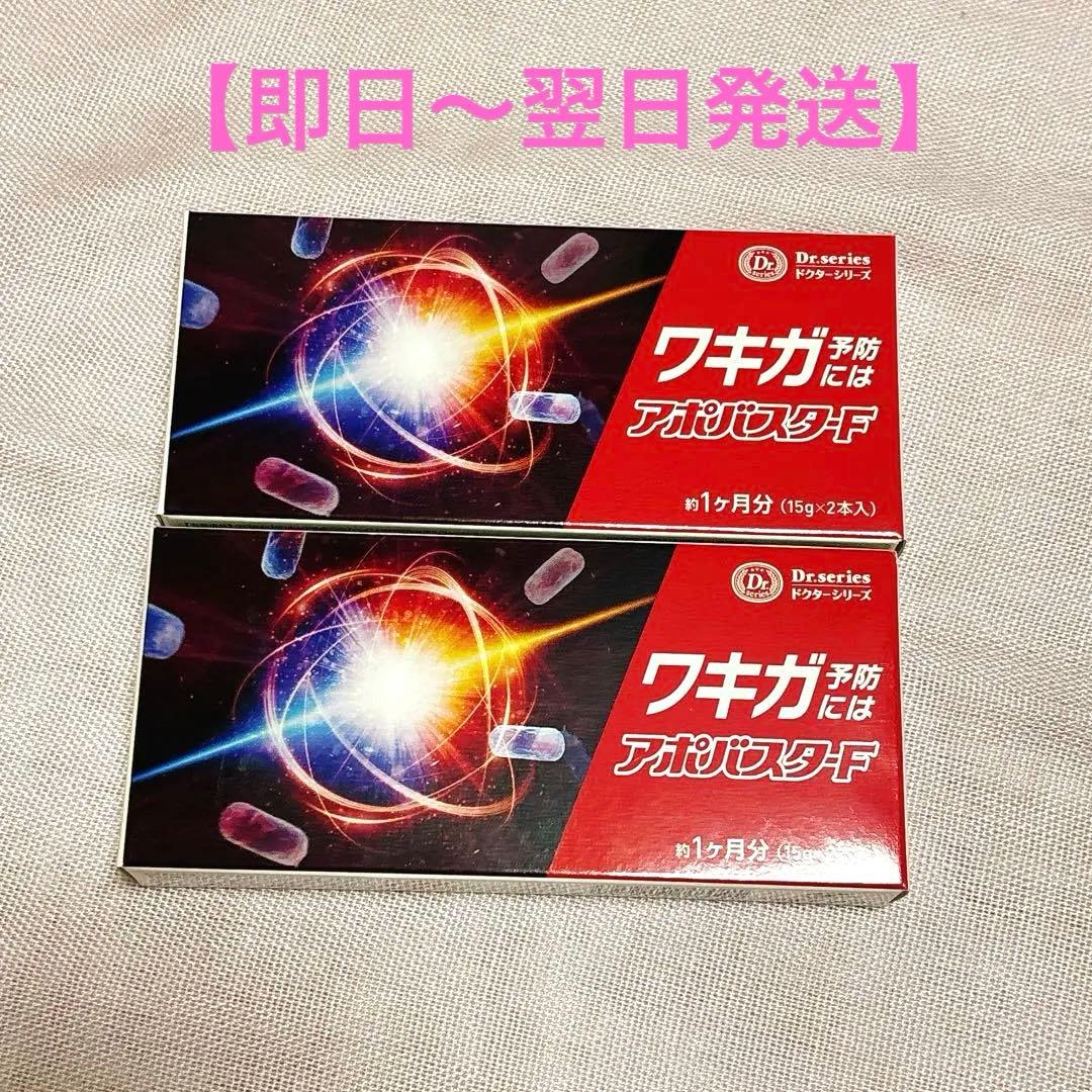 【即日〜翌日発送】アポバスターF 2本×2箱　計2ヶ月分　新品未開封　ワキガ予防