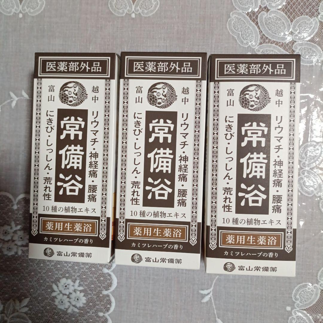 富山常備浴　3本 常備浴｜富山常備薬【公式通販】