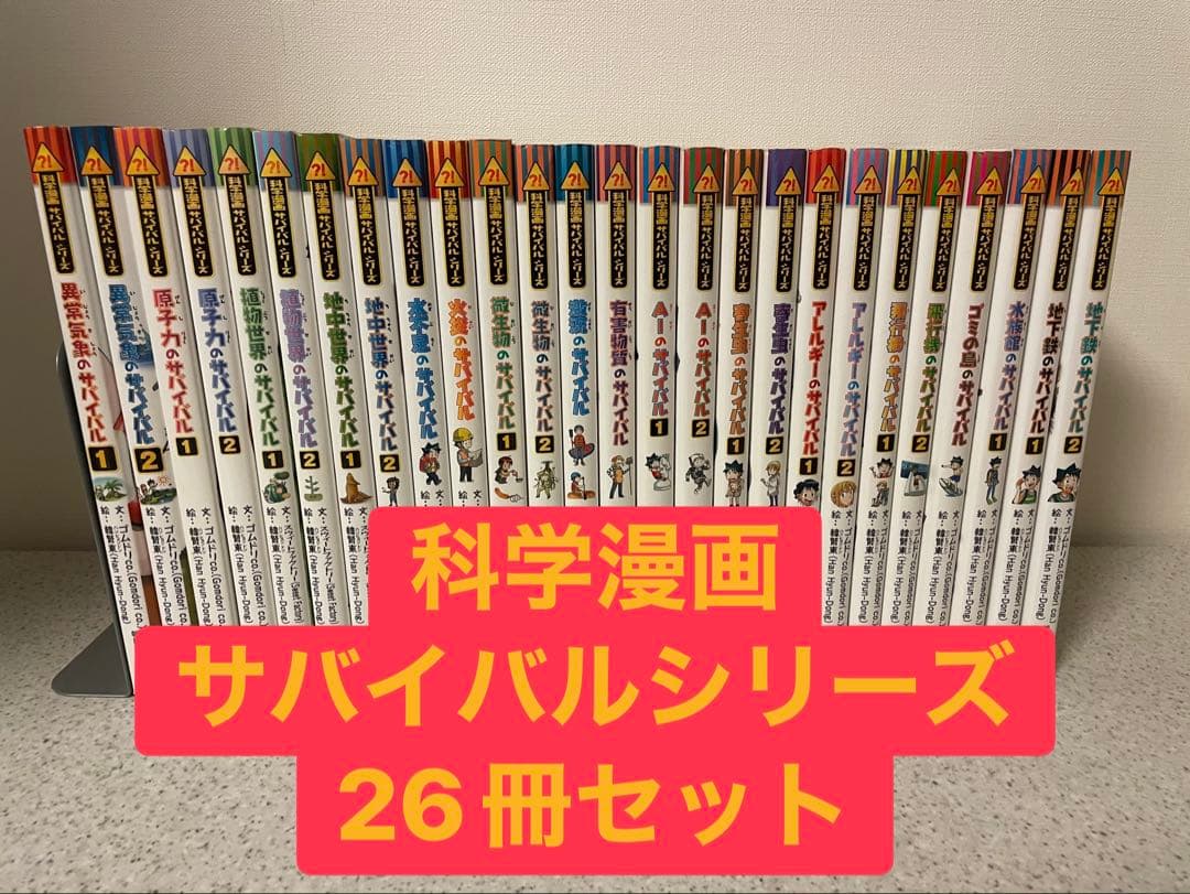 科学漫画サバイバルシリーズ 26冊セット サバイバルシリーズ【基本編】15巻セット (科学漫画サバイバルシリーズ