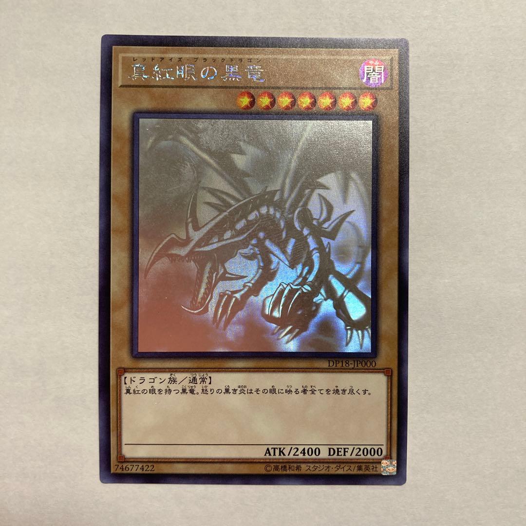 E 真紅眼の黒竜　ホログラフィックレア　DP18 遊戯王 真紅眼の黒竜【遊戯王トレカお買得価格通販：CBトレコロ】
