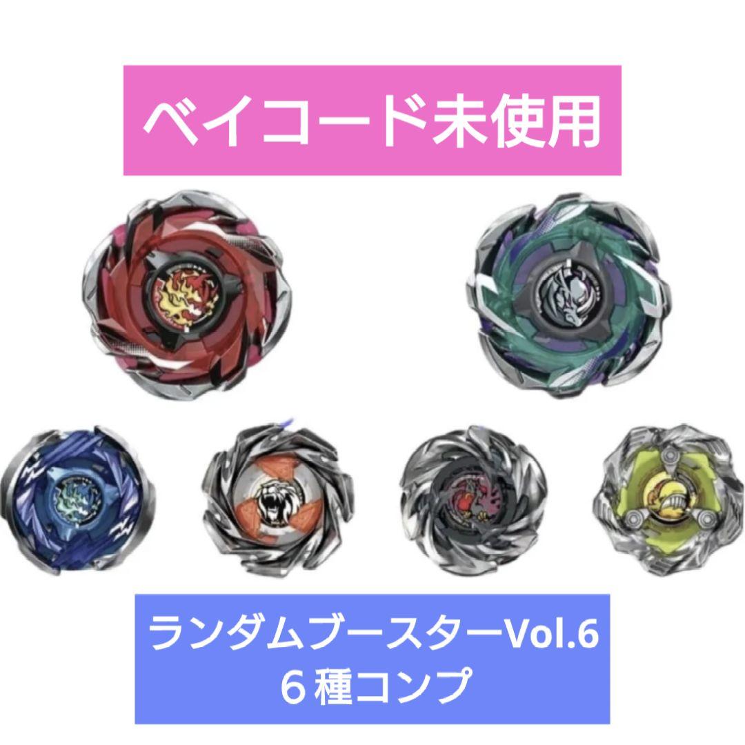 ベイブレードX ランダムブースターVol.6 フルコンプセット 6種類フルコンプセット】BEYBLADE X ベイブレードエックスCX-05