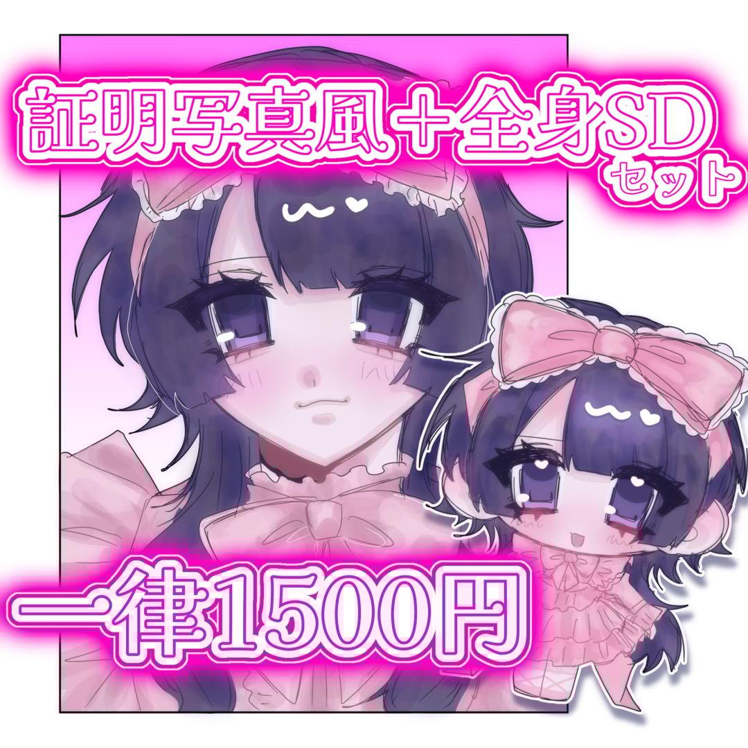 停止中♡証明写真風＋全身SD 夢絵 イラストオーダー ポストカード 色紙