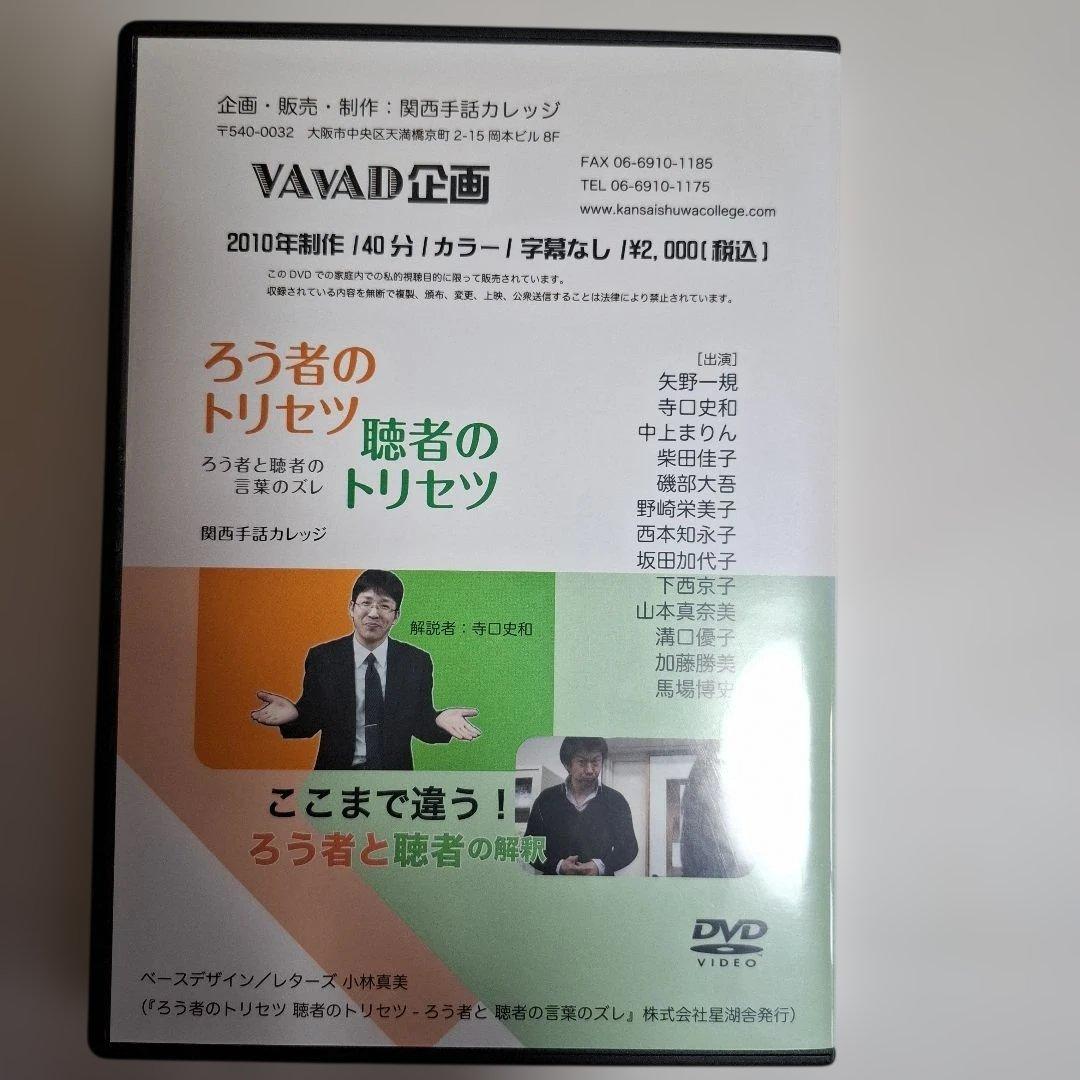 ほ*ん様 手話DVD　ろう者のトリセツ 聴者のトリセツ DVD　関西手話カレッジ