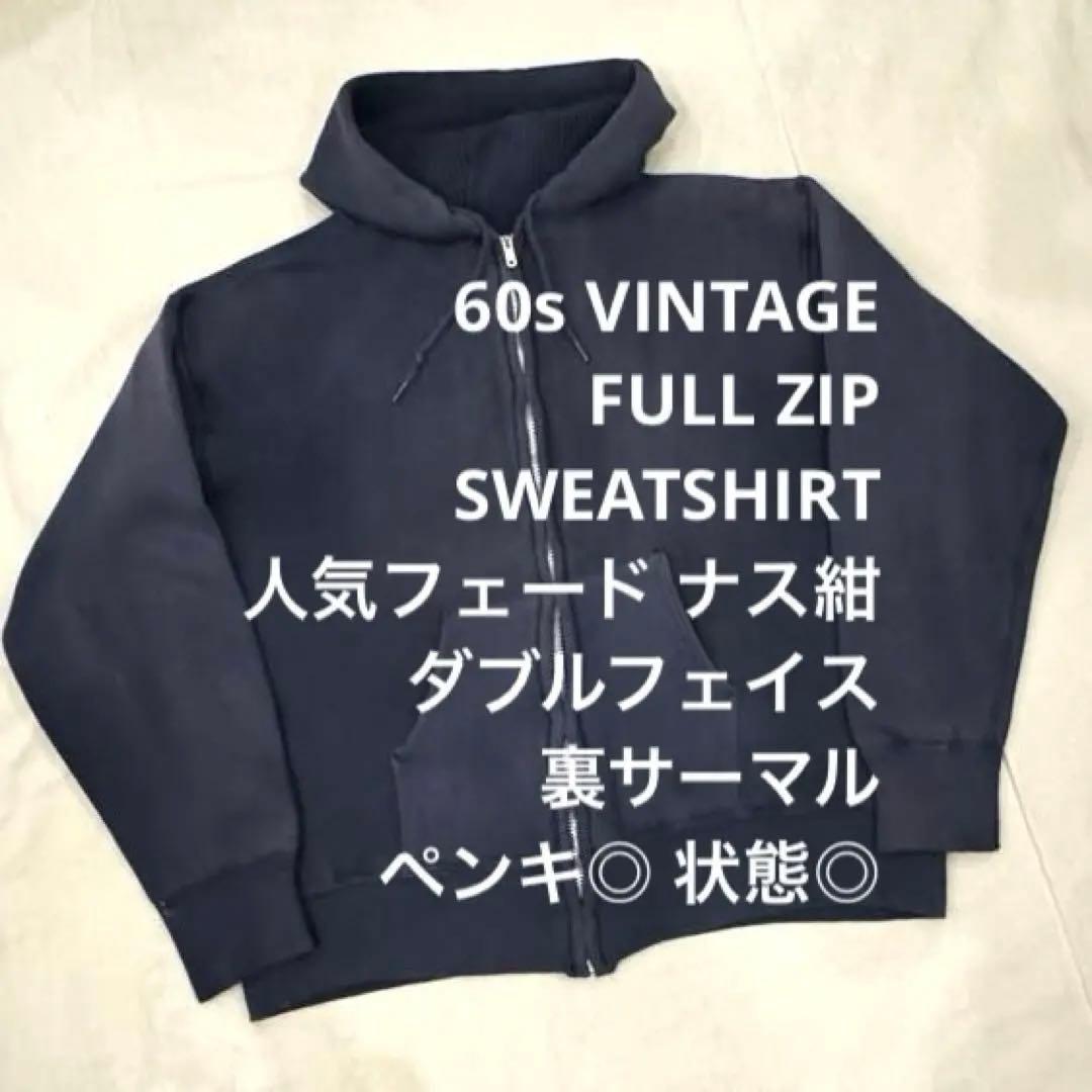 60s ダブルフェイス SWEAT ジップ パーカー 茄子紺 フェード ナス紺