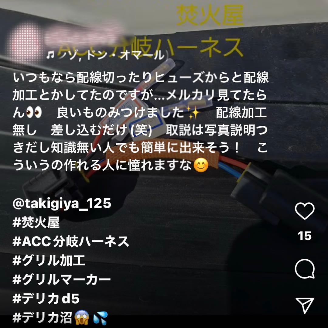 専用なし】 純正配線を無加工で接続できるACC，スモール分岐 グリル