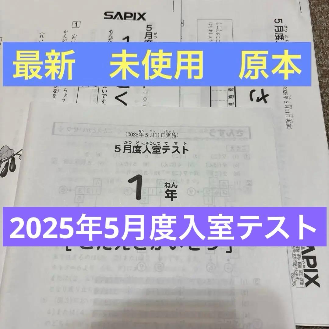 原本！未使用！最新！サピックス2025年5月実施 1年5月度入室テスト新品
