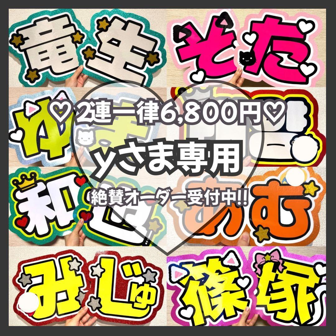 y　オーダー　うちわ文字　団扇屋さん　連結　文字パネル　ファンサ にょん様専用 オーダー うちわ文字 団扇屋さん 連結 文字パネル