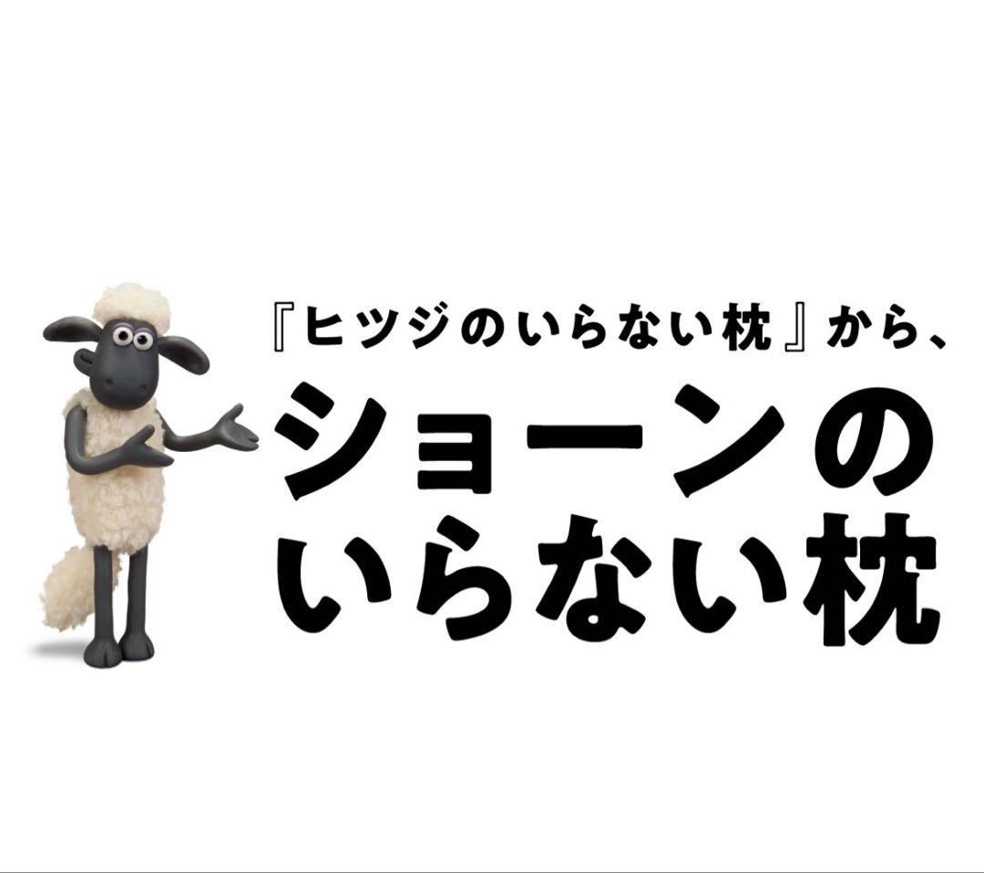 羊のいらないまくら ショーン カバー - メルカリ