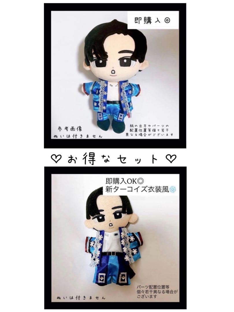 セット割♡即購入OK◎すのチル 衣装 ターコイズ衣装風 目黒蓮 チルぬい