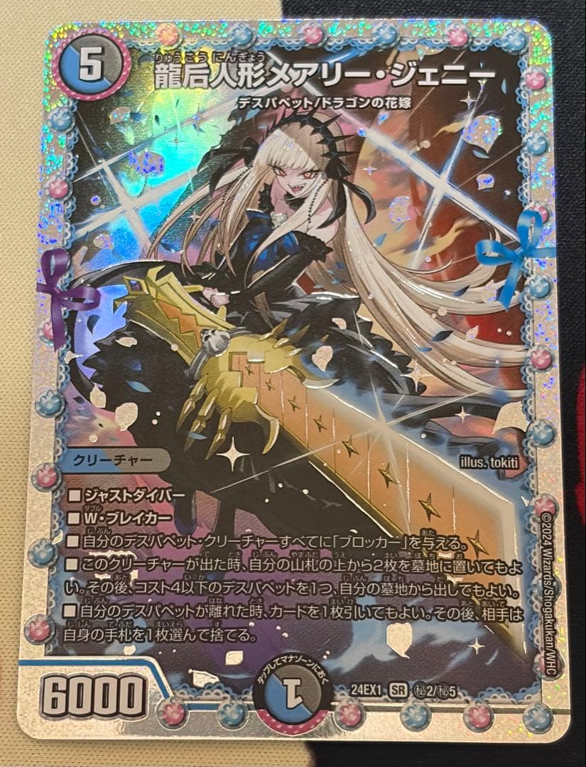 龍后人形メアリー・ジェニー　シークレット　シク デュエマ】龍后人形メアリー・ジェニー (シークレット)の買取価格と
