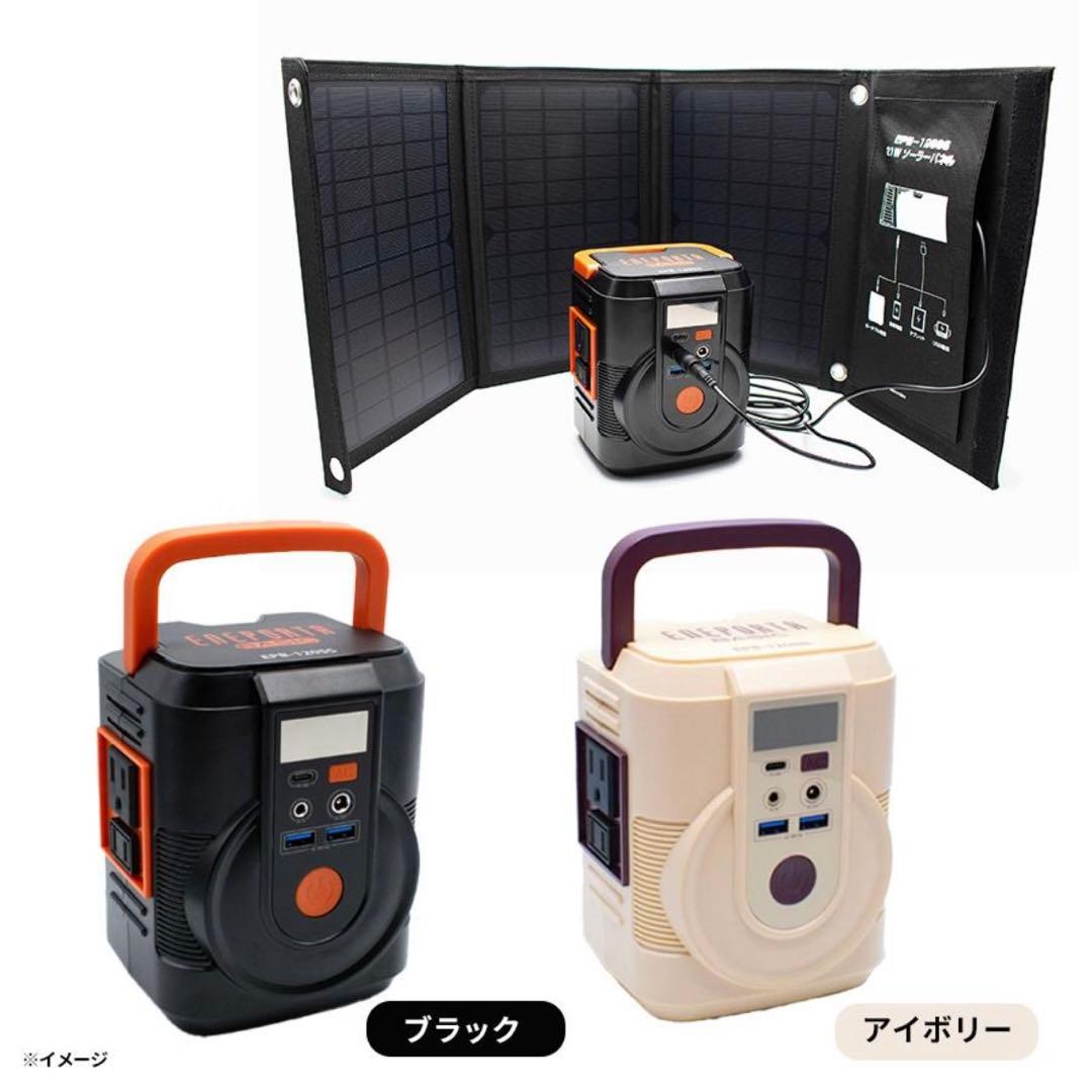 簡単ポータブル電源ソーラーパネルセット EPB-120SS クマザキエイム クマザキエイム ポータブル電源 ソーラーパネルセット EPB-120SS