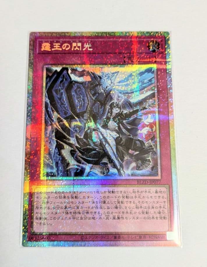 遊戯王　聖王の閃光　プリズマシークレット 霆王の閃光/プリズマティックシークレット【罠】《BLZD-JP077》 - メル
