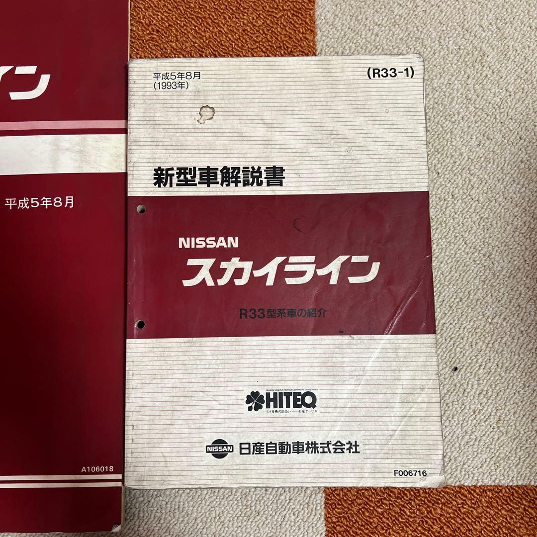 NISSAN 日産 スカイライン R33 配線図集 新型車解説書セット - メルカリ