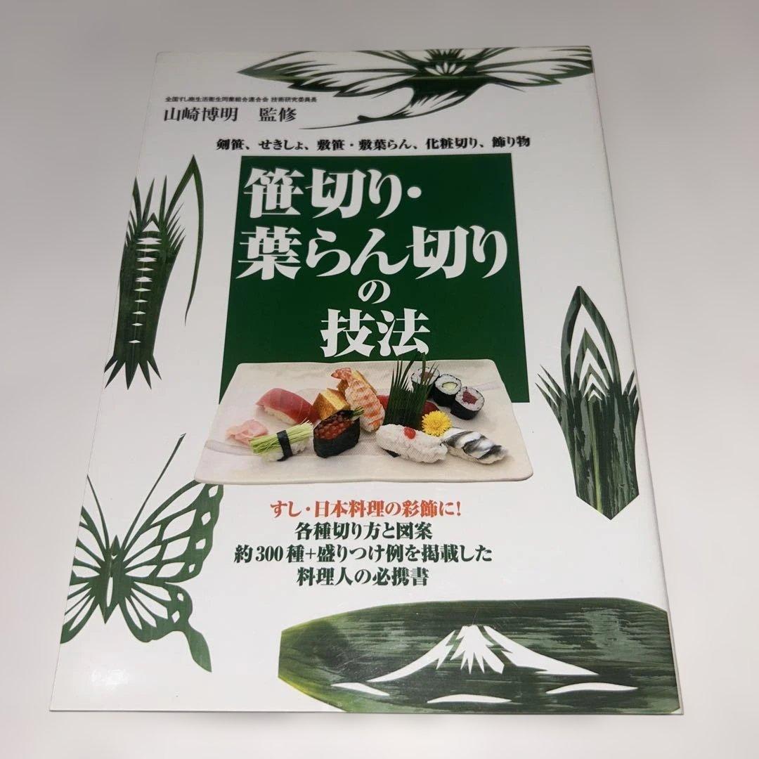 ルナ　笹切り・葉らん切りの技法 : 剣笹、せきしょ、敷笹・敷葉らん、化粧 笹切り・葉らん切りの技法 : 剣笹、せきしょ、敷笹・敷葉らん、化粧