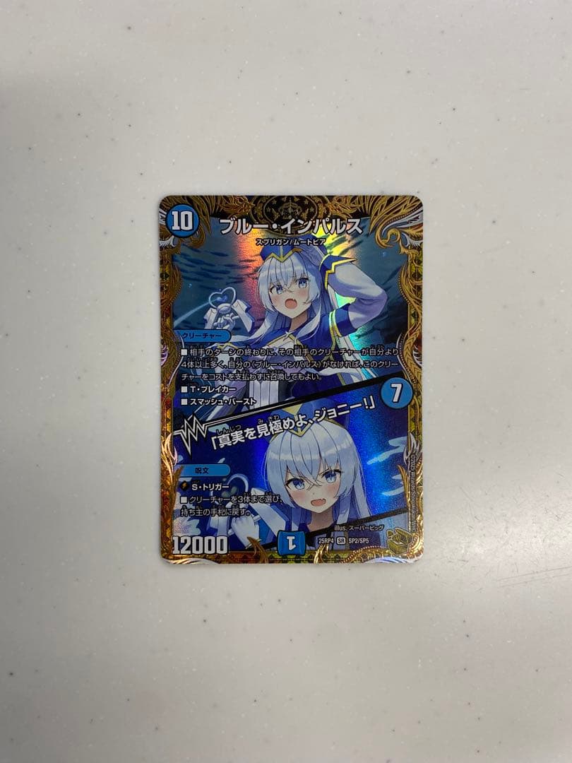 ブルーインパルス 「真実を見極めよ、ジョニー！」 金トレジャー