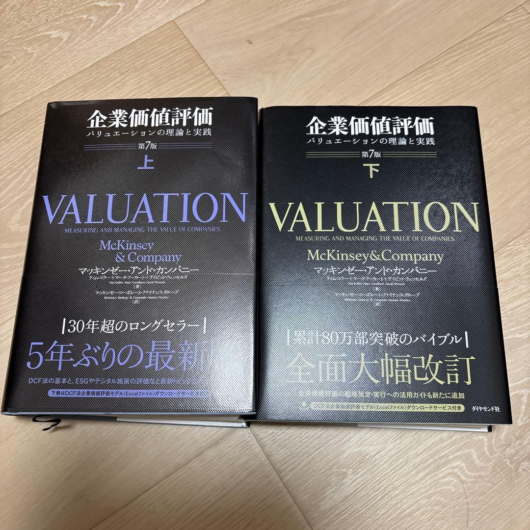 企業価値評価 第7版_上下巻セット 企業価値評価 第7版[下] バリュエーションの理論と実践 | マッキンゼー