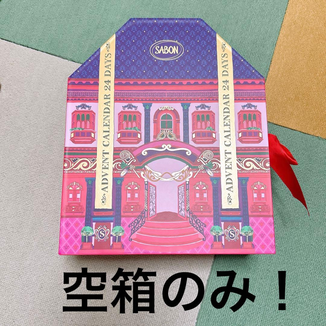 SABONアドベントカレンダー 2024の空箱 シャンプーのおまけ付き - メルカリ