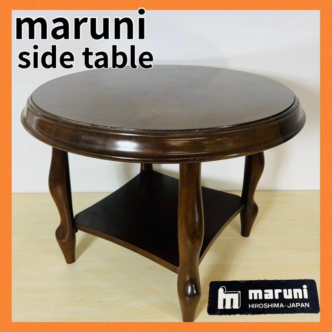 maruni マルニ木工 猫脚 サイドテーブル コーヒーテーブル 丸テーブル 円 maruni マルニ木工 猫脚 サイドテーブル コーヒーテーブル 丸テーブル