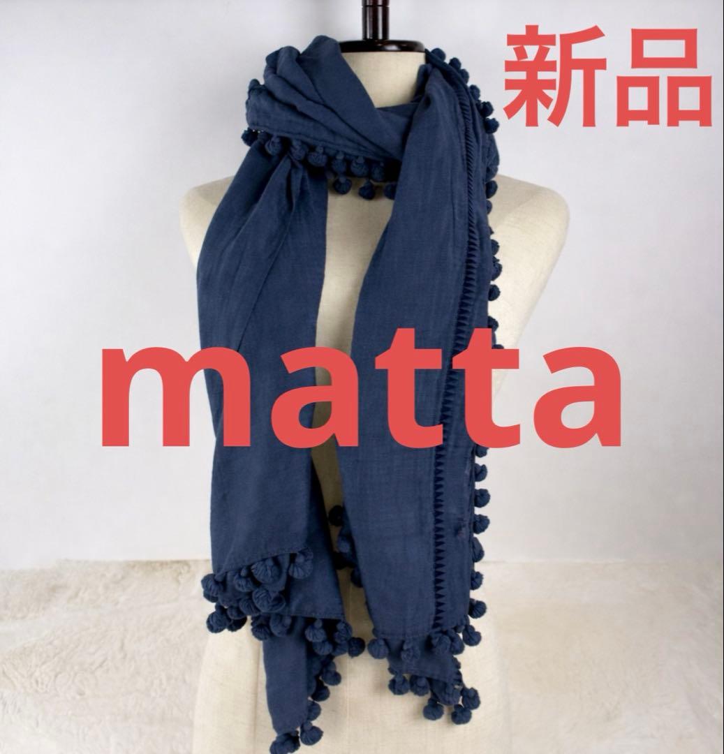 新品 matta マッタ ストール ネイビー ポンポン 大判ストール シルク 紺 matta ポンポン付きストール シルクコットン ネイビー 大判 - メルカリ