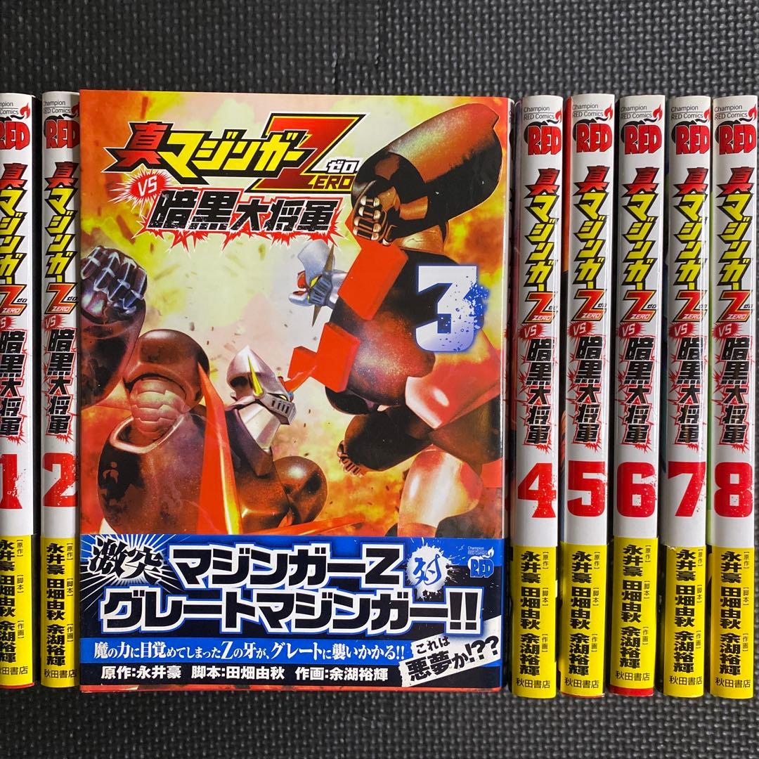 レア・全巻初版】真マジンガーZERO VS 暗黒大将軍 全8巻（帯付） 永井