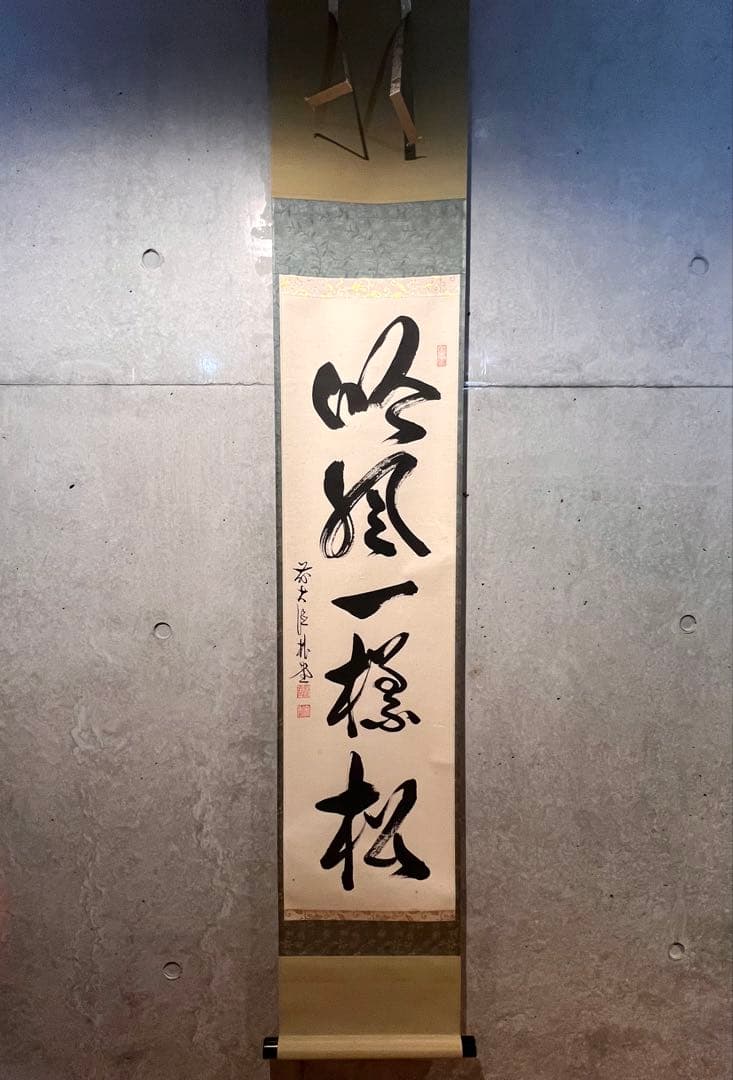 佐藤朴堂「吟風一様松」書 直筆 臨済宗 大徳寺 福聚院 茶掛 掛け軸