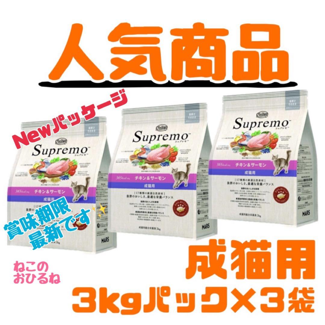 ニュートロ シュプレモ 成猫用（チキン&サーモン）3kgパック×3袋