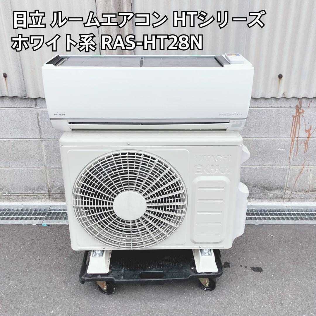 日立 HITACHI ルームエアコン RAS-HT28N ホワイト 日立 RAS-D28N W ルームエアコン 白くまくん Dシリーズ スターホワイト