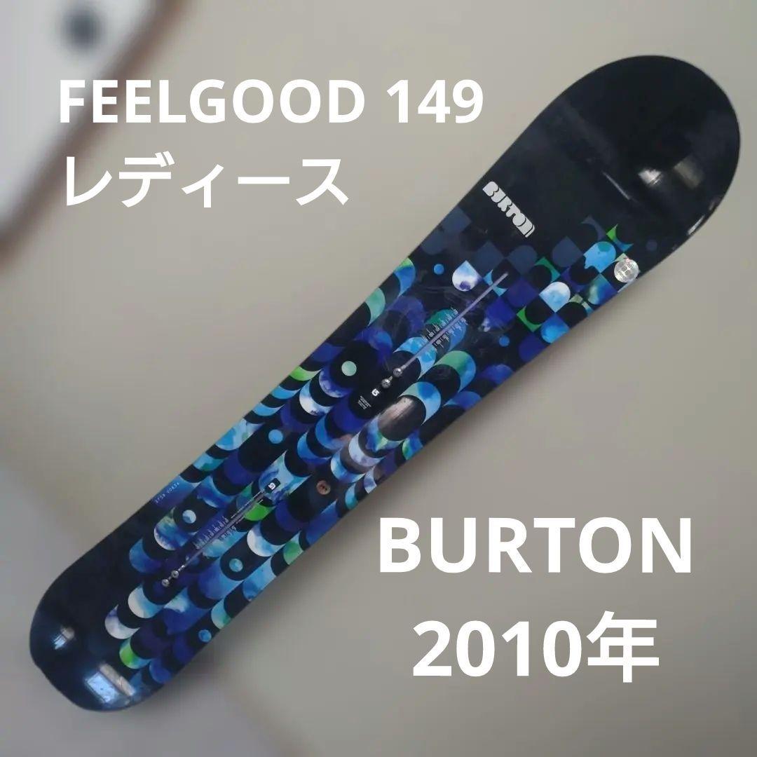 最終価格【送料込】BURTON 2010年 FEELGOOD 149 チューン済 BURTON（バートン） BURTON Feelgood サイズ144cm 【中古