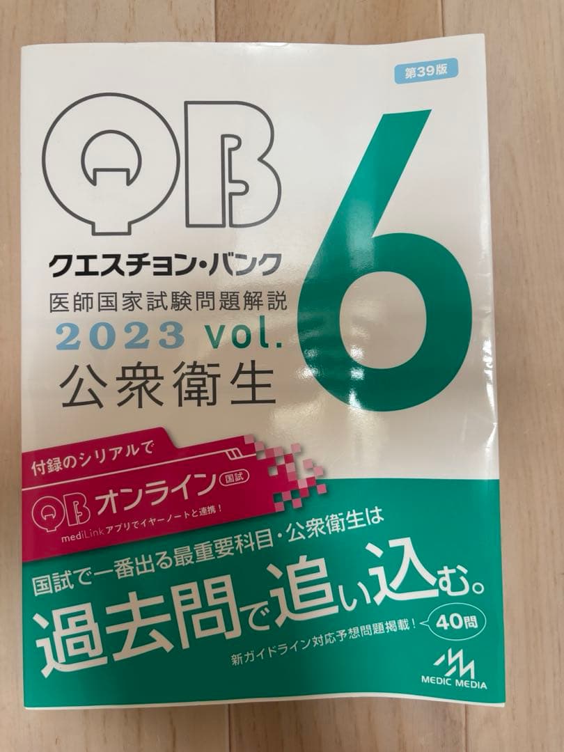 QBクエスチョン・バンク 医師国家試験問題解説 2023 vol.1〜7 - メルカリ