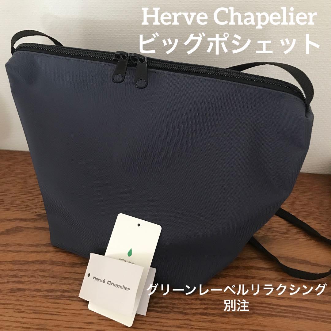 美品エルベシャプリエ ビッグポシェット グリーンレーベルリラクシング