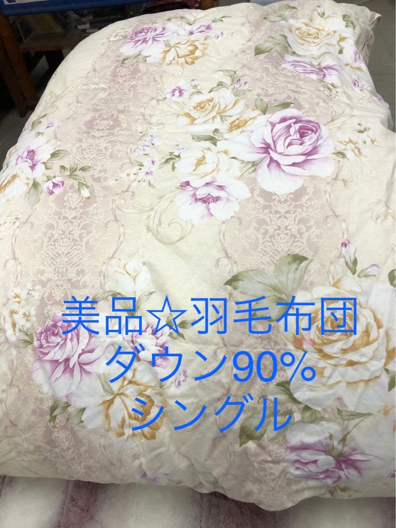 美品☆羽毛布団 ダウン90% シングル 西川（nishikawa） 増量国産羽毛掛け布団 ホワイトダックダウン90% 1.3