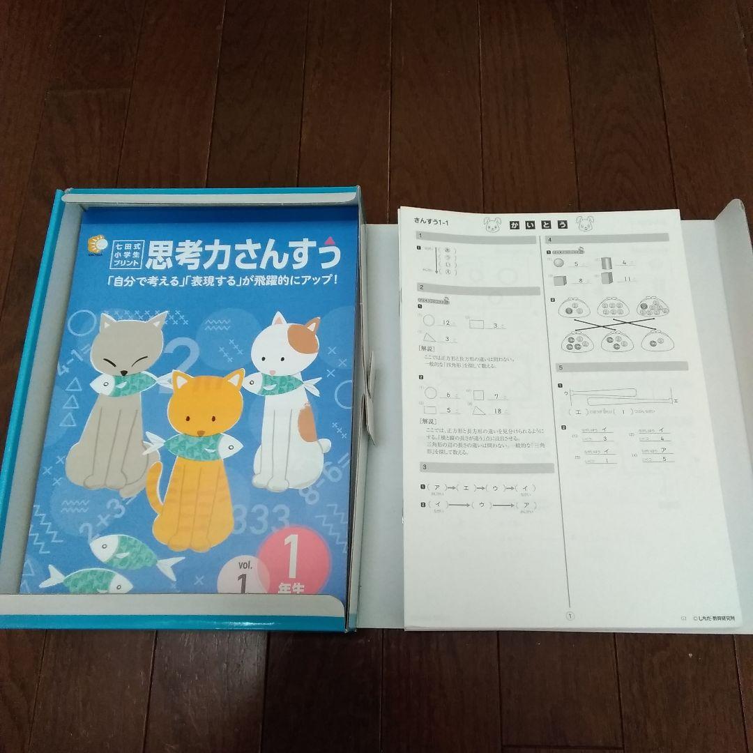 七田式 小学生プリント 算数1年生 思考力算数 10冊セット - メルカリ