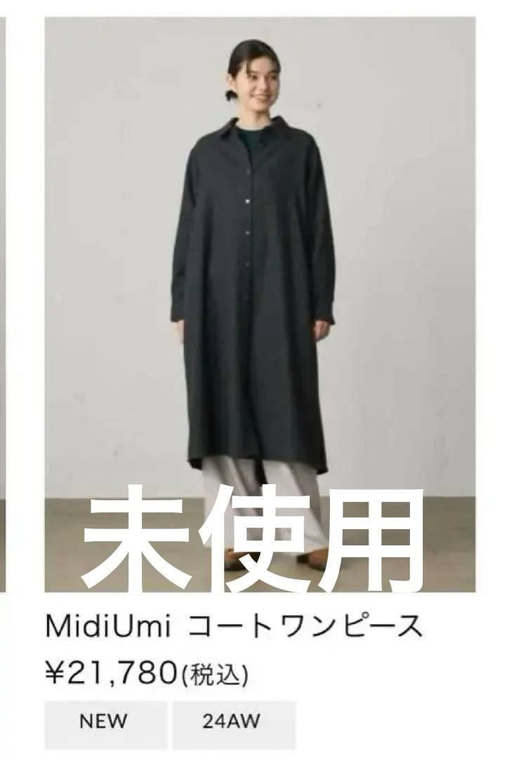 タ*ウ様 新品タグ付き　ミディウミ　コートワンピース MidiUmi (ミディウミ) コートワンピース