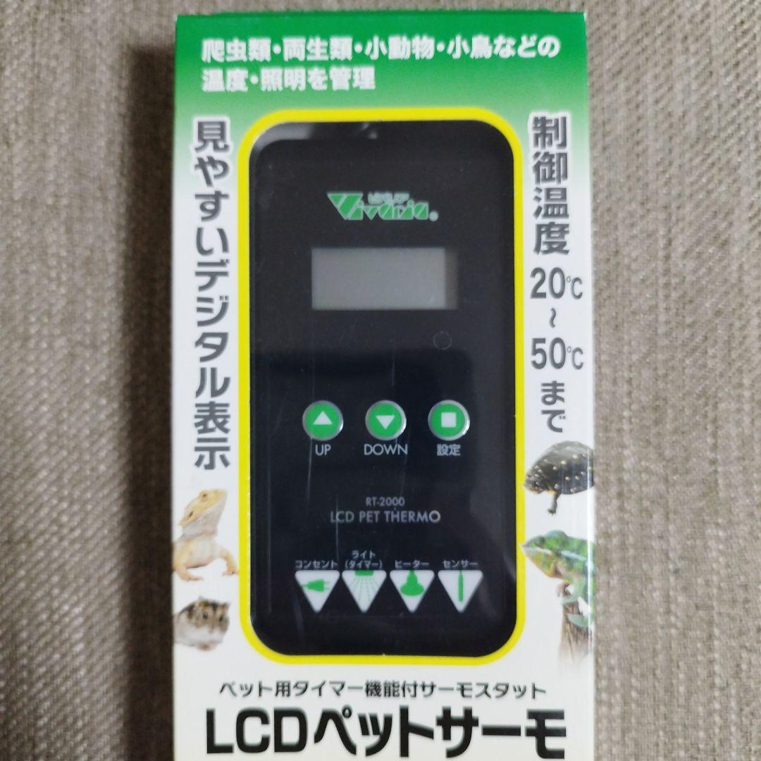 riri様 ビバリア　※ 未使用品　２台セット