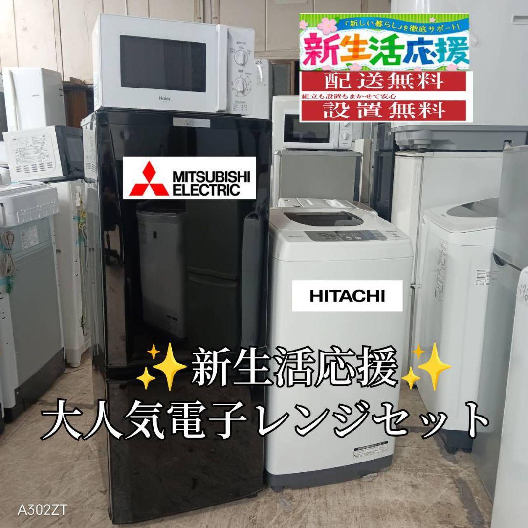 【6E07】設置まで対応　新生活　人気モデル　冷蔵庫　洗濯機　電子レンジセット 00087 ✬設置まで対応新生活応援学生社会人単身赴任お薦め冷蔵庫洗濯機
