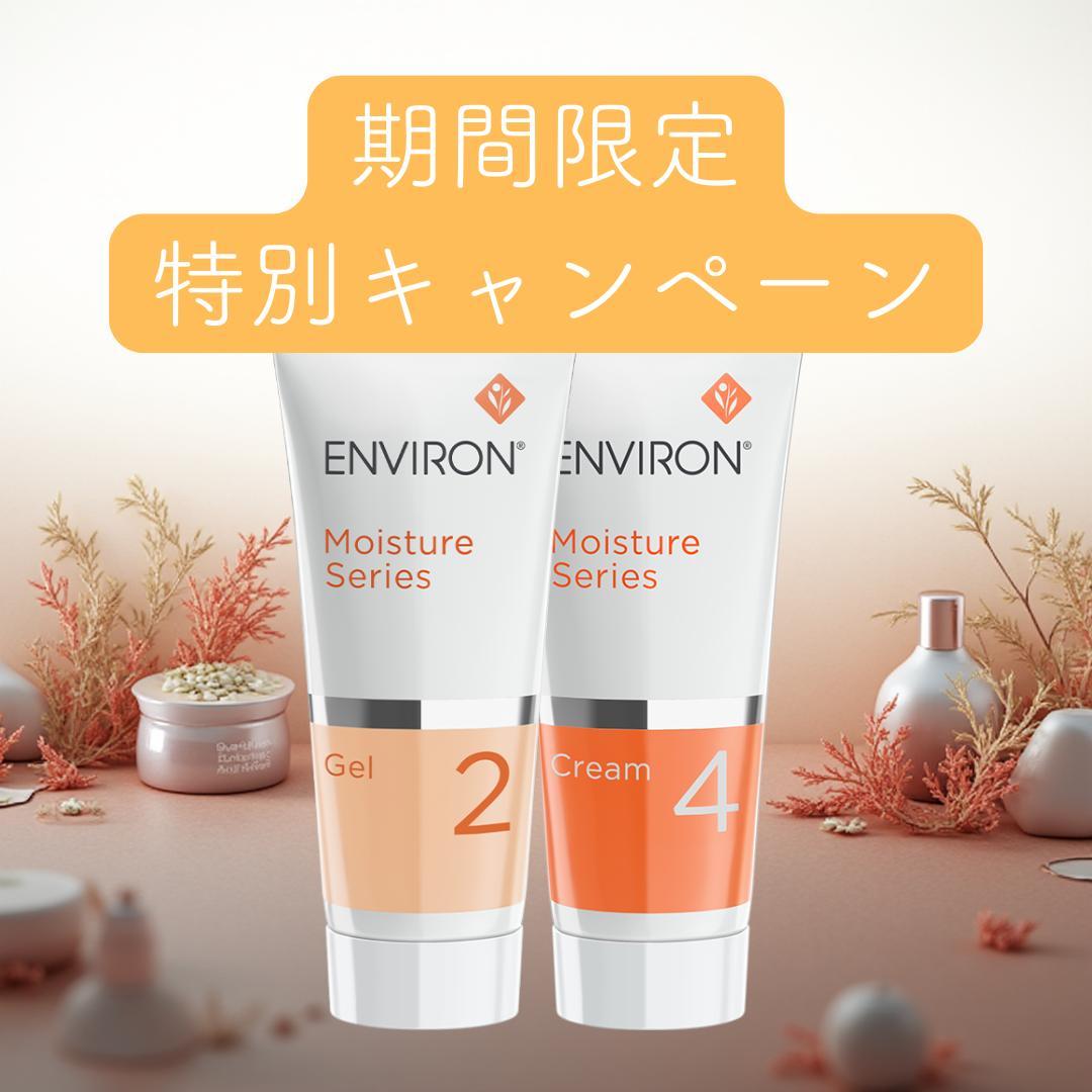 【エンビロン】 モイスチャークリーム4 /ジェル2/60ML/ モイスチャーシリーズ（ENVIRON） エンビロン モイスチャークリーム4
