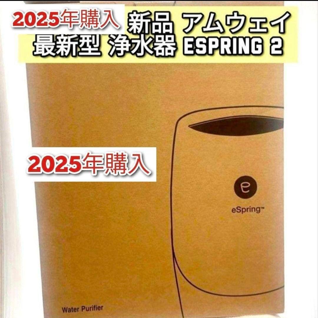 アムウェイ 新品 最新型 2024年製 espring 2 amway@ 新品フィルター付アムウェイ 2024年製 Amway eSpring 2@浄水器 - メルカリ