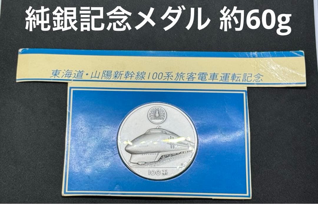 【希少】東海道山陽新幹線 100系 旅客電車運転記念 記念メダル 日本郵便 東海道新幹線60周年記念切手 オブジェ・純金メダルセットなど