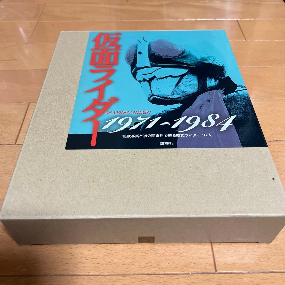 仮面ライダー1971〜1984秘蔵写真と初公開資料 仮面ライダー1971～1984 秘蔵写真と初公開資料で蘇る昭和