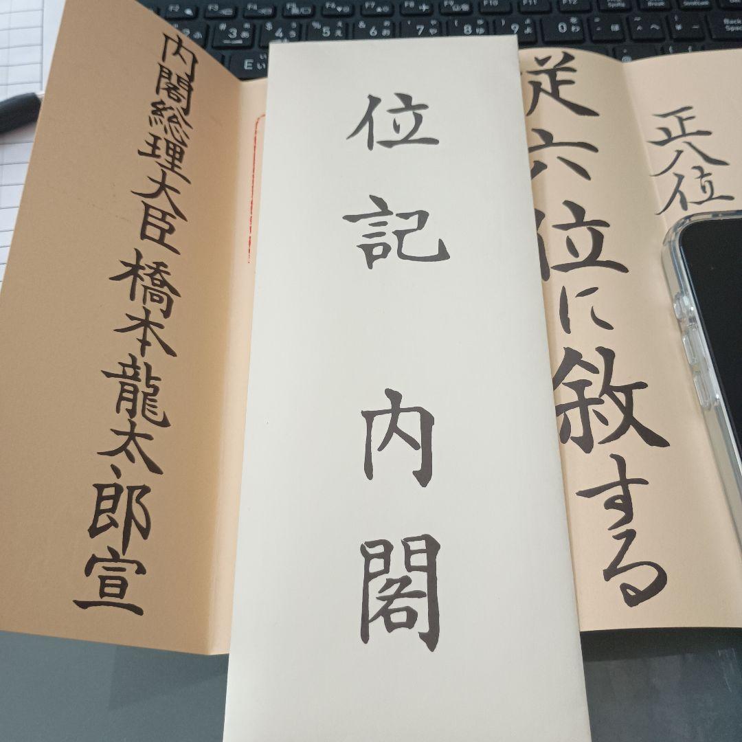 超希少！位記 公文書