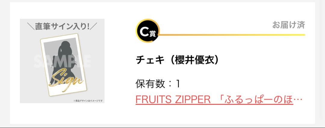 FRUITS ZIPPER ラッフルくじ 櫻井優衣 サイン入りチェキ - メルカリ