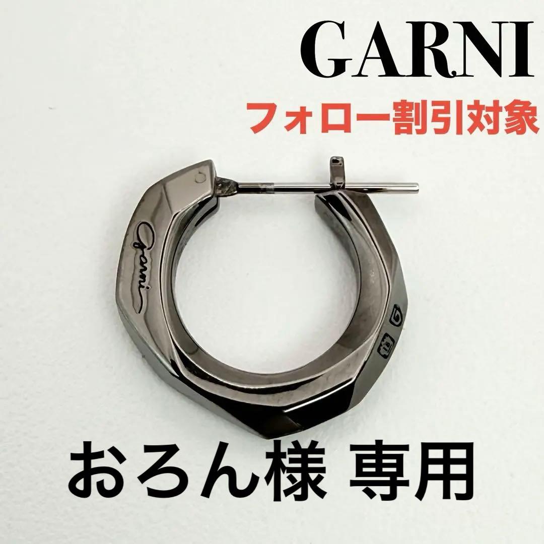 ◆【美品】GARNI ガルニ Crockery Pierce BLACK-L GARNI - 【お取り寄せ注文可能】Crockery Pierce_L 左耳用(BLACK