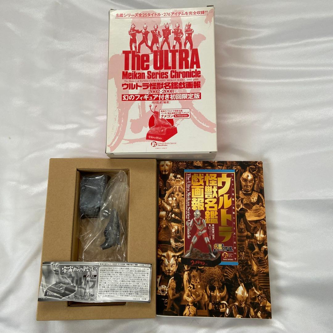 ウルトラ怪獣名鑑戯画報　名鑑シリーズコンプリートブック　ナメゴン付き ウルトラ怪獣名鑑戯画報 | 市川 哲史 |本 | 通販 | Amazon