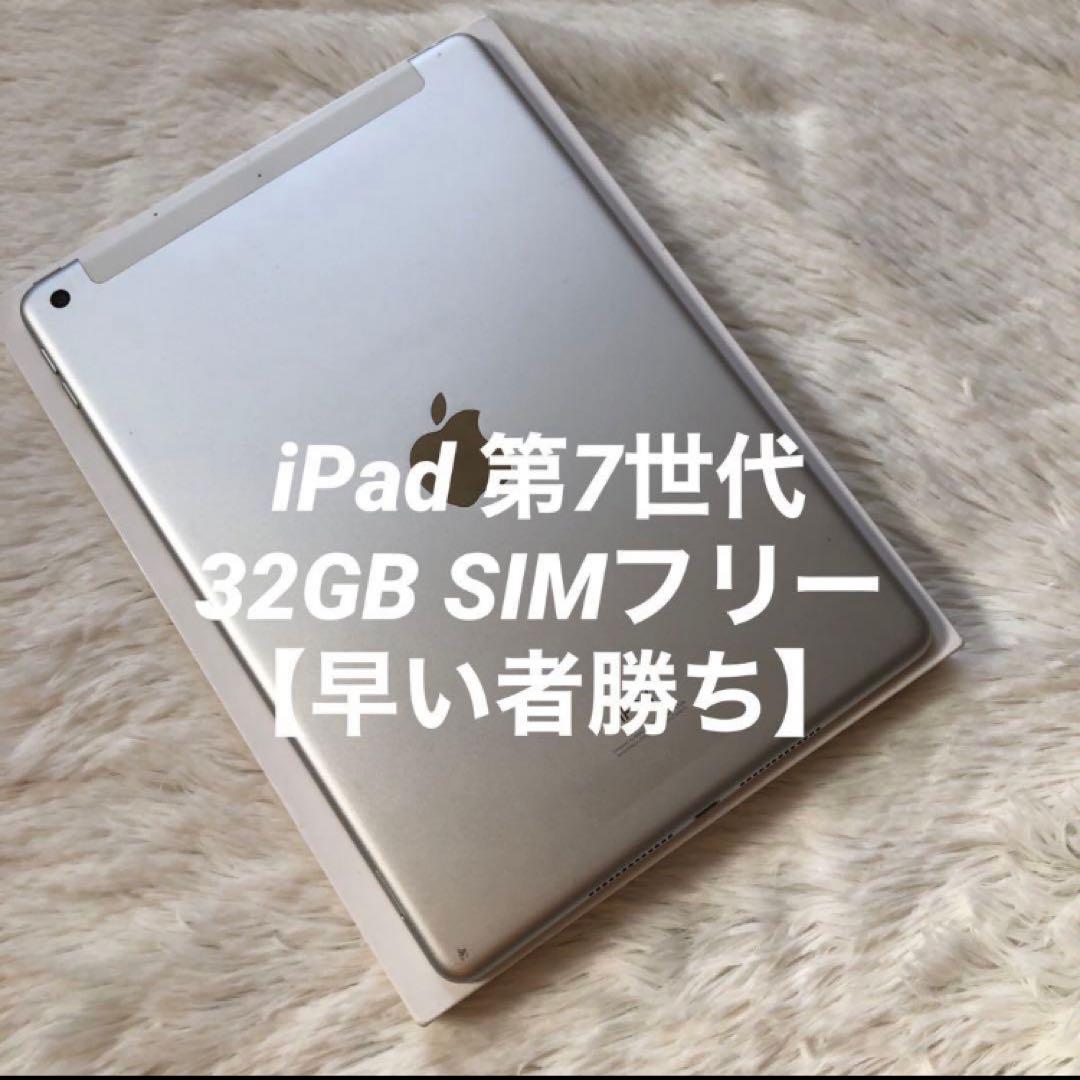 【1台限定】iPad 第7世代 32GB SIMフリー 【すぐ発送】 【付属品】 完動品】iPad 第7世代 32GB SIMフリー 【すぐ発送】【付属品】 - メルカリ
