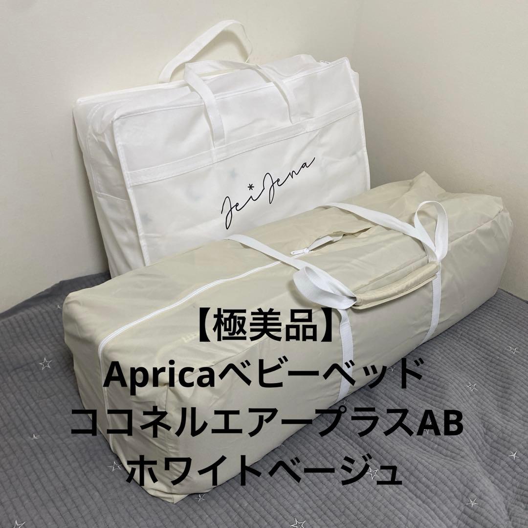 りょうこ⭐︎　極美品Apricaベビーベッド ココネルエアープラスAB ココネルエアープラスAB ホワイトベージュ 通販 | ベビーインテリア