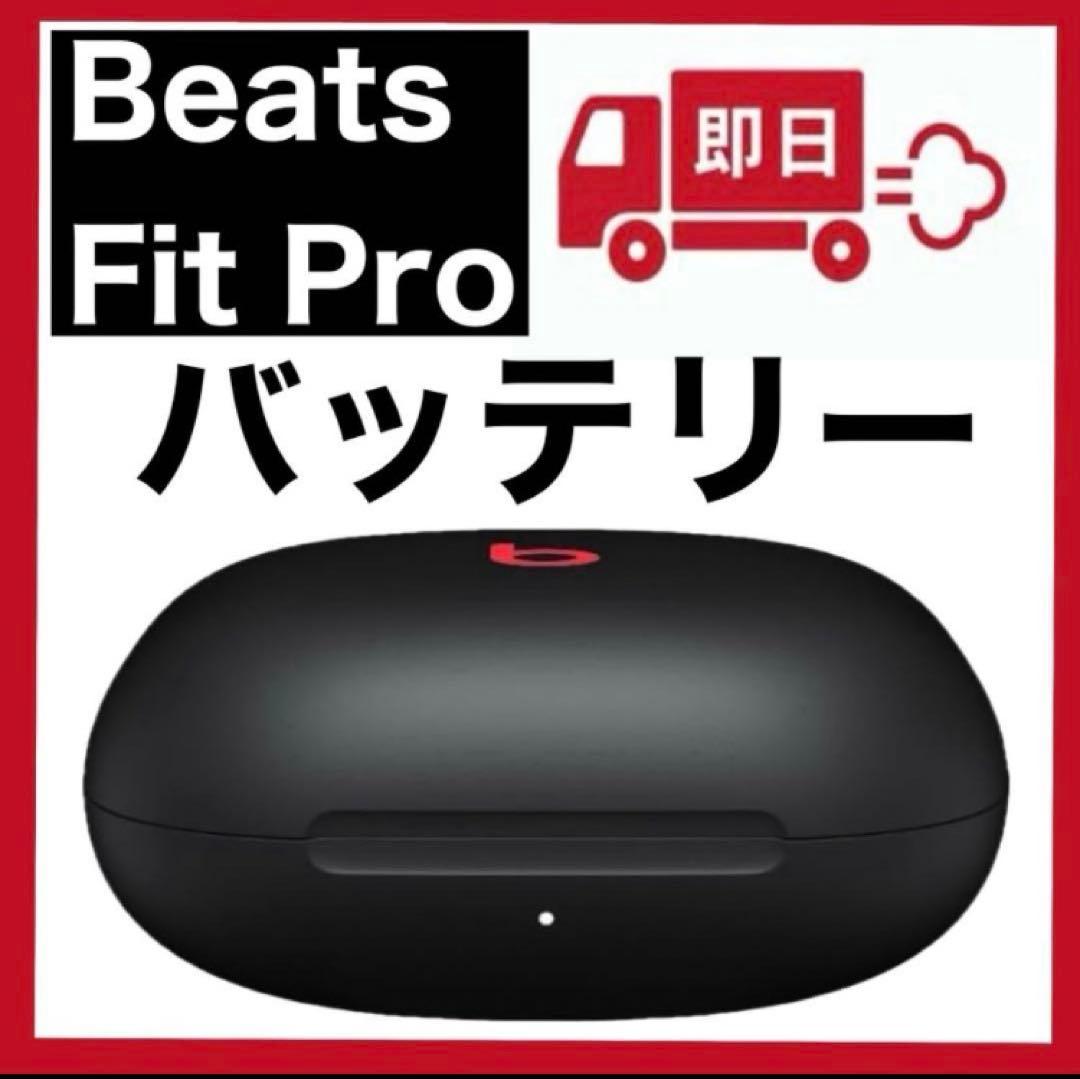 Beats Fit Pro【ブラック・充電ケース】 - メルカリ