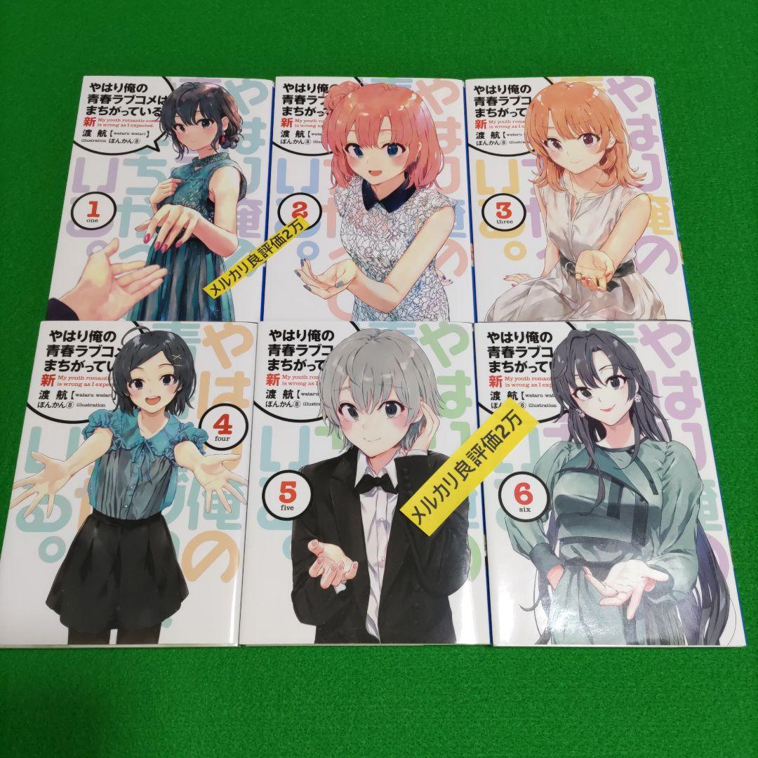 ③⑬ やはり俺の青春ラブコメはまちがっている　完 新 特典　小説　全巻 やはり俺の青春ラブコメはまちがっている。結 1 / 渡 航【著